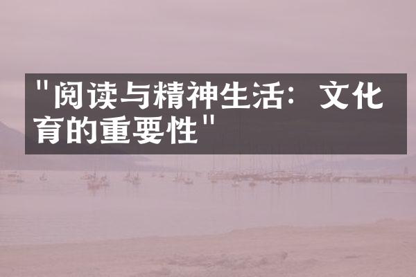 "阅读与精神生活：文化教育的重要性"