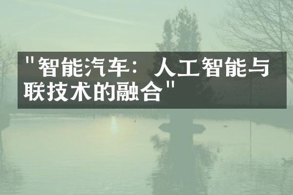 "智能汽车：人工智能与互联技术的融合"