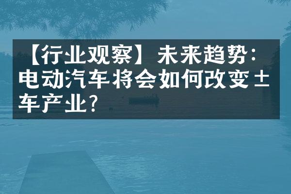 【行业观察】未来趋势：电动汽车将会如何改变汽车产业？