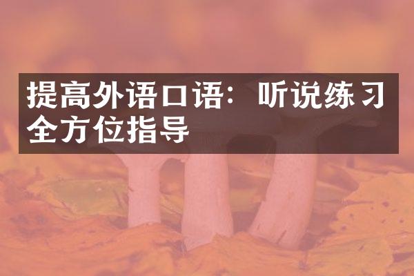 提高外语口语：听说练习全方位指导