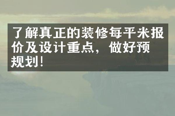 了解真正的装修每平米报价及设计重点，做好预算规划！