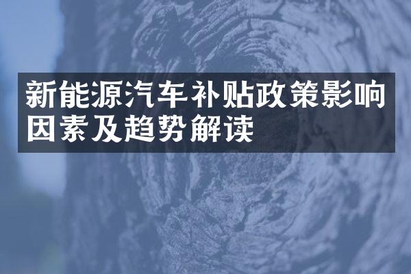 新能源汽车补贴政策影响因素及趋势解读