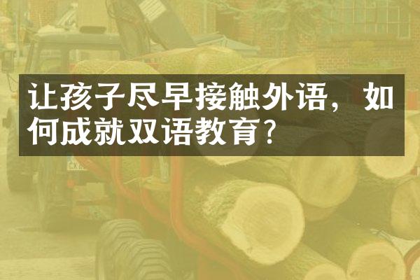 让孩子尽早接触外语，如何成就双语教育？