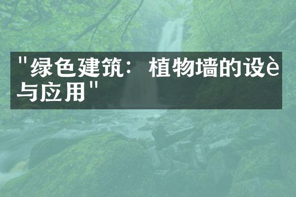 "绿色建筑：植物墙的设计与应用"