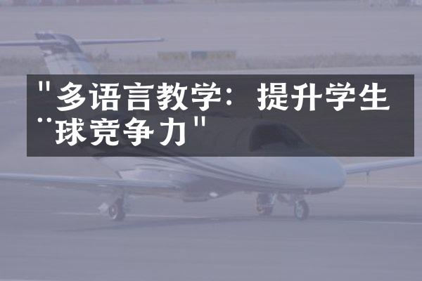 "多语言教学：提升学生全球竞争力"