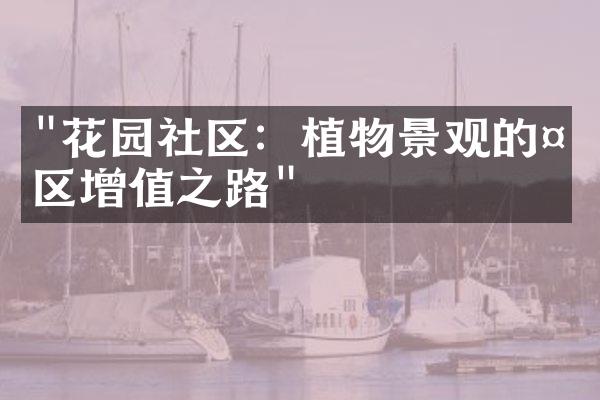 "花园社区：植物景观的社区增值之路"