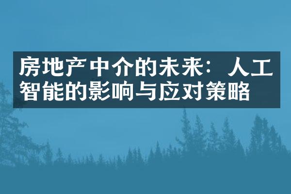 房地产中介的未来：人工智能的影响与应对策略