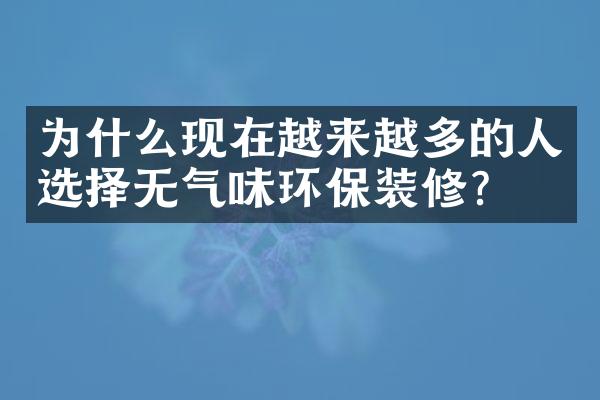 为什么现在越来越多的人选择无气味环保装修？