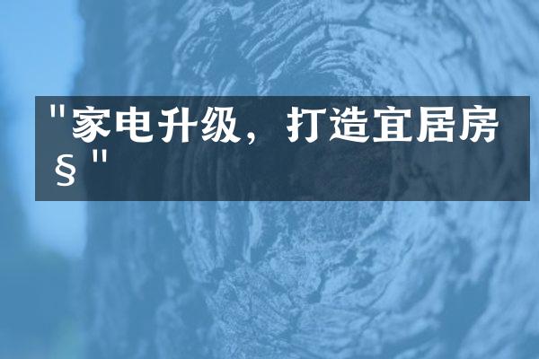 "家电升级，打造宜居房产"