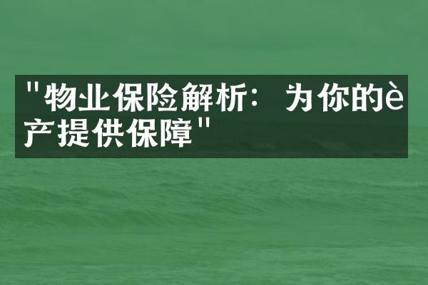 "物业保险解析：为你的资产提供保障"