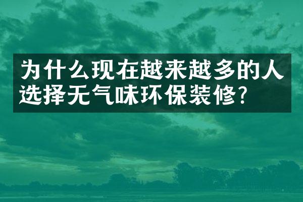 为什么现在越来越多的人选择无气味环保装修？