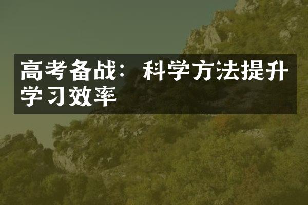 高考备战：科学方法提升学习效率