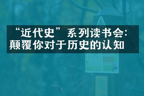 “近代史”系列读书会：颠覆你对于历史的认知