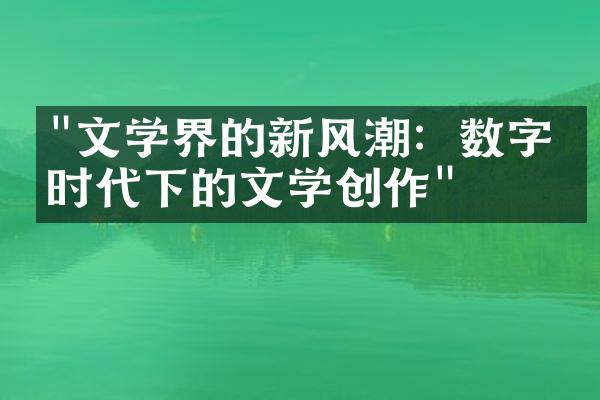 "文学界的新风潮：数字化时代下的文学创作"