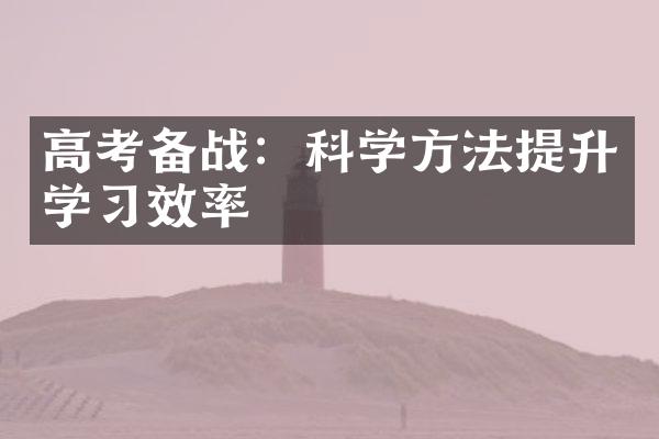 高考备战：科学方法提升学习效率