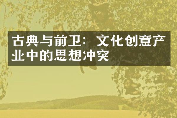 古典与前卫：文化创意产业中的思想冲突