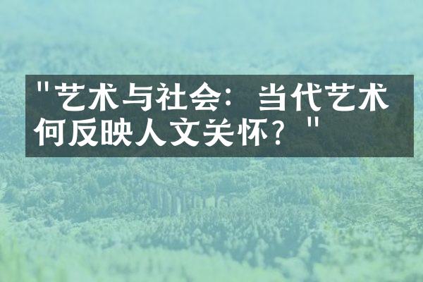 "艺术与社会：当代艺术如何反映人文关怀？"