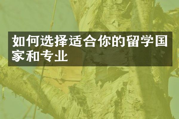 如何选择适合你的留学国家和专业