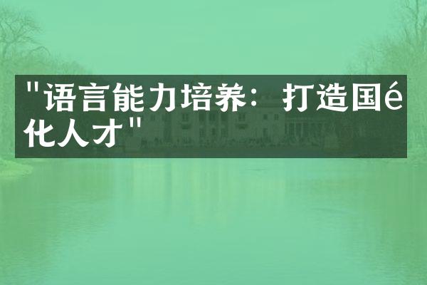 "语言能力培养：打造国际化人才"