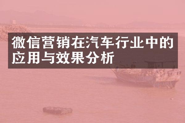 微信营销在汽车行业中的应用与效果分析