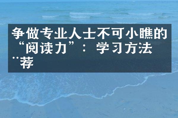 争做专业人士不可小瞧的“阅读力”：学习方法推荐