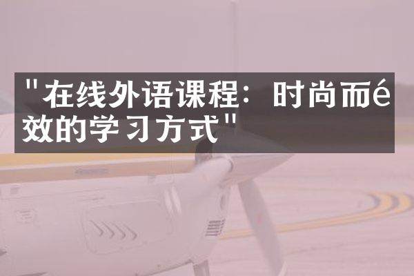 "在线外语课程：时尚而高效的学习方式"