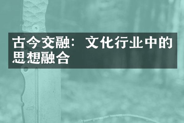 古今交融：文化行业中的思想融合