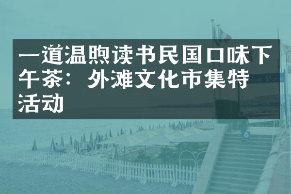 一道温煦读书民国口味下午茶：外滩文化市集特别活动