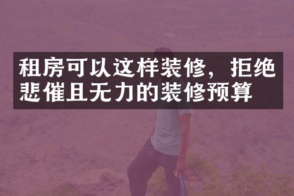 租房可以这样装修，拒绝悲催且无力的装修预算