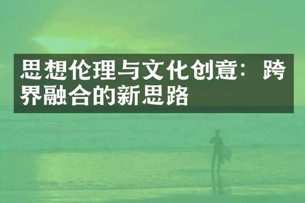 思想伦理与文化创意：跨界融合的新思路