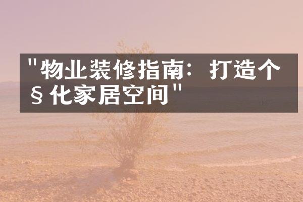 "物业装修指南：打造个性化家居空间"