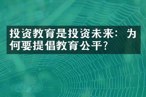 投资教育是投资未来：为何要提倡教育公平？