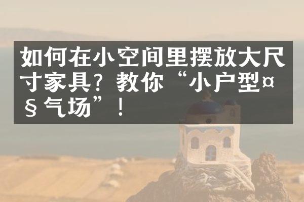 如何在小空间里摆放尺寸家具？教你“小户型气场”！