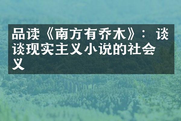 品读《南方有乔木》：谈谈现实主义小说的社会意义