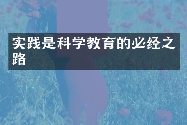 实践是科学教育的必经之路