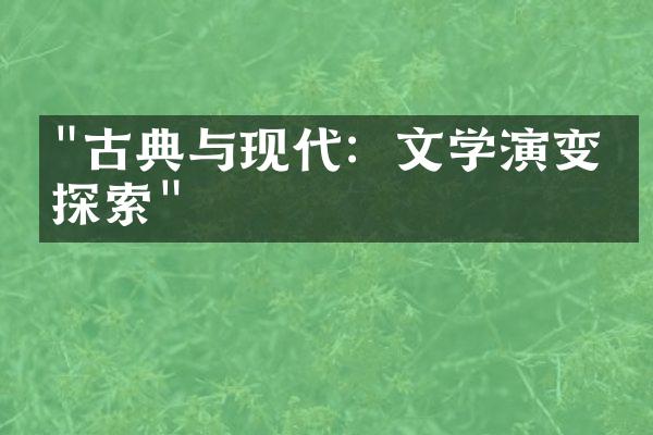 "古典与现代：文学演变的探索"