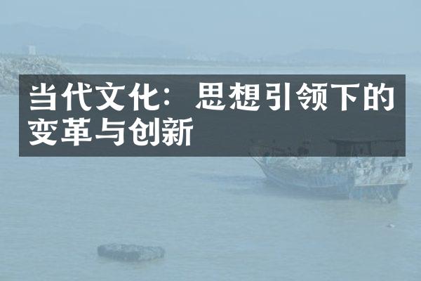 当代文化：思想引领下的变革与创新