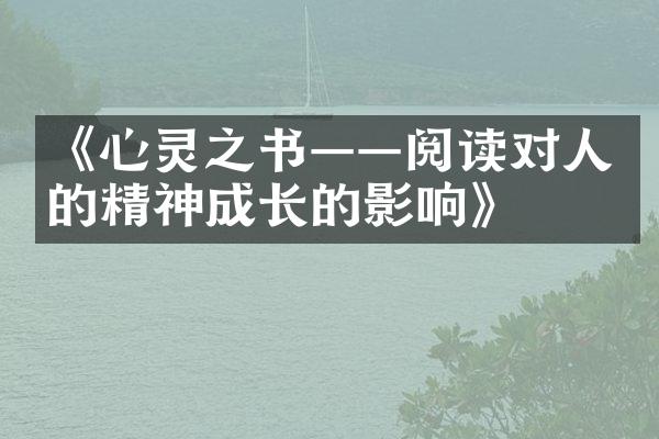 《心灵之书——阅读对人的精神成长的影响》