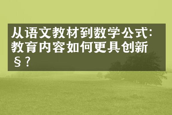 从语文教材到数学公式：教育内容如何更具创新性？