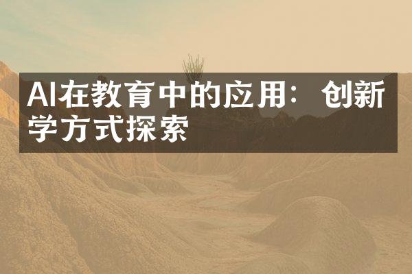 AI在教育中的应用：创新教学方式探索