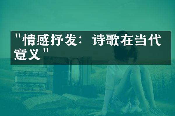 "情感抒发：诗歌在当代的意义"