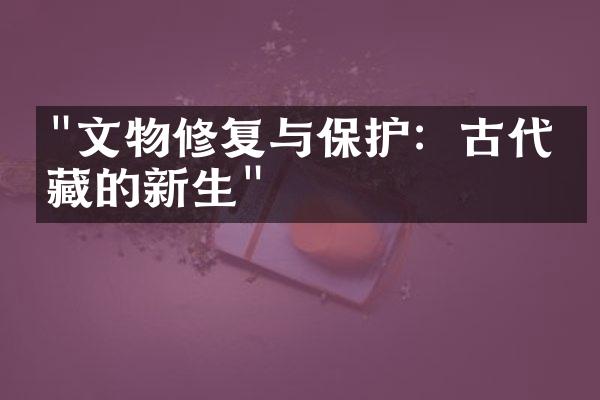 "文物修复与保护：古代宝藏的新生"