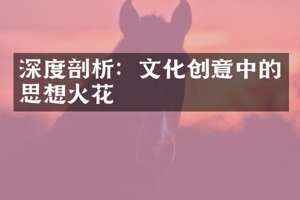 深度剖析：文化创意中的思想火花