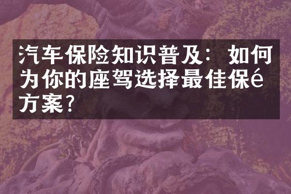 汽车保险知识普及：如何为你的座驾选择最佳保险方案？