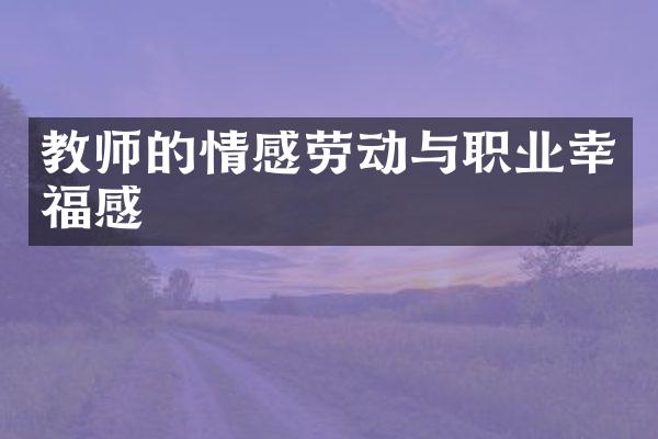 教师的情感劳动与职业幸福感