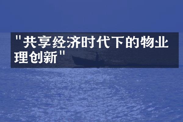 "共享经济时代下的物业管理创新"