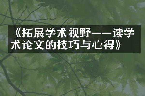 《拓展学术视野——读学术论文的技巧与心得》