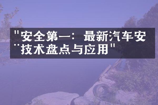 "安全第一：最新汽车安全技术盘点与应用"