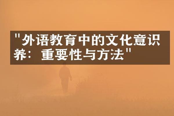 "外语教育中的文化意识培养：重要性与方法"