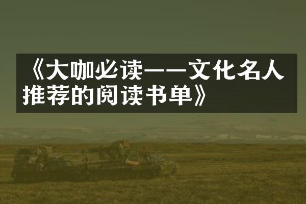 《咖必读——文化名人推荐的阅读书单》